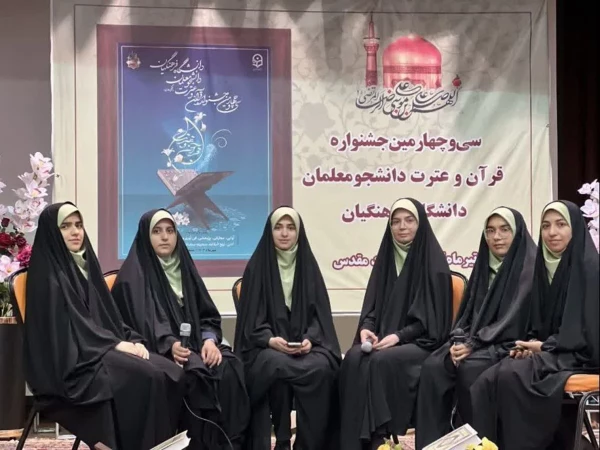 درخشش دانشجو معلمان استان گلستان در مرحله کشوری سی و چهارمین جشنواره قرآن و عترت دانشگاه فرهنگیان 11