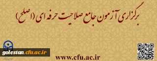 قابل توجه مهارت ­آموزان ماده ۲۸ و مشمولین قانون تعیین تکلیف:

برگزاری آزمون جامع صلاحیت حرفه ­ای (اصلح) 