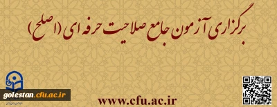 قابل توجه مهارت ­آموزان ماده ۲۸ و مشمولین قانون تعیین تکلیف:

برگزاری آزمون جامع صلاحیت حرفه ­ای (اصلح) 