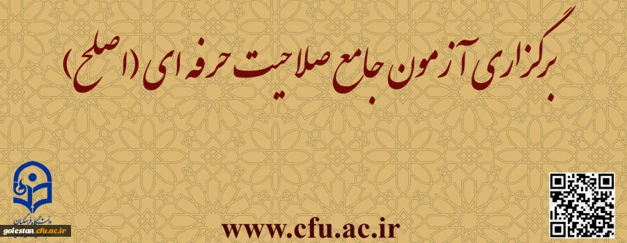 برگزاری آزمون جامع صلاحیت حرفه ­ای (اصلح)  2