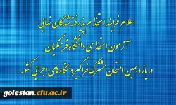 اعلام فرایند استخدام پذیرفته شدگان نهایی آزمون استخدامی دانشگاه فرهنگیان در یازدهمین امتحان مشترک فراگیر دستگاه های اجرایی کشور 2