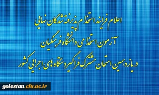 اطلاعیه شماره۸

اعلام فرایند استخدام پذیرفته شدگان نهایی آزمون استخدامی دانشگاه فرهنگیان در یازدهمین امتحان مشترک فراگیر دستگاه های اجرایی کشور