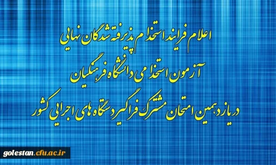 اطلاعیه شماره۸

اعلام فرایند استخدام پذیرفته شدگان نهایی آزمون استخدامی دانشگاه فرهنگیان در یازدهمین امتحان مشترک فراگیر دستگاه های اجرایی کشور