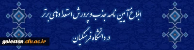 ابلاغ آیین نامه جذب و پرورش استعدادهای برتر در دانشگاه فرهنگیان