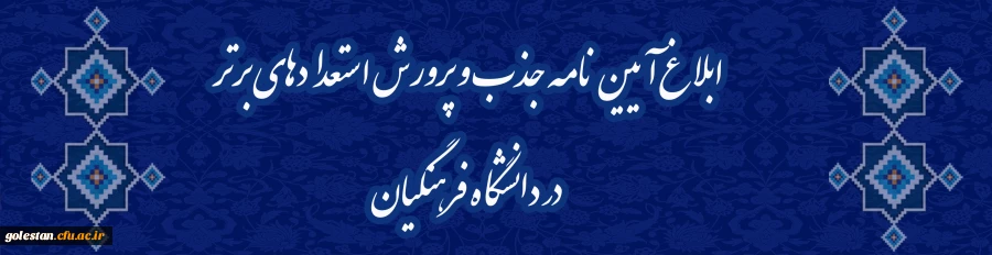 ابلاغ آیین نامه جذب و پرورش استعدادهای برتر در دانشگاه فرهنگیان 5