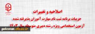 اطلاعیه شماره ۳:

اصلاحیه و تغییرات جزییات برنامه ثبت ­نام مهارت ­آموزان پذیرفته شده آزمون استخدامی ویژه رشته دبیری متوسطه سال ۱۴۰۳
