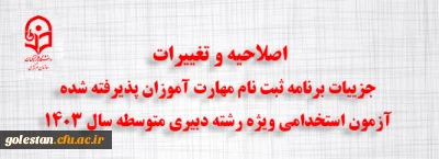 اطلاعیه شماره ۳:

اصلاحیه و تغییرات جزییات برنامه ثبت ­نام مهارت ­آموزان پذیرفته شده آزمون استخدامی ویژه رشته دبیری متوسطه سال ۱۴۰۳