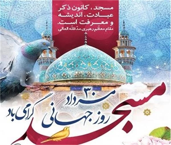 روز جهانی مسجد گرامی باد