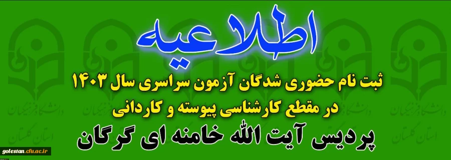 پذیرش حضوری پذیرفته شدگان دوره کارشناسی وکاردانی سال 1403 (پردیس آیت الله خامنه ای گرگان و واحد شهید بهشتی گنبد) 2