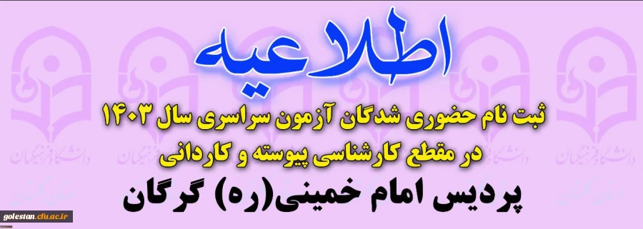 قابل توجه پذیرفته شدگان دانشگاه فرهنگیان ورودی 1403 پردیس امام خمینی(ره) گرگان (ویژه خواهران) 2