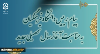 پیام رئیس دانشگاه فرهنگیان به مناسبت آغاز سال تحصیلی جدید