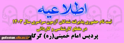 قابل توجه پذیرفته شدگان دانشگاه فرهنگیان ورودی 1403 پردیس امام خمینی(ره) گرگان (ویژه خواهران)