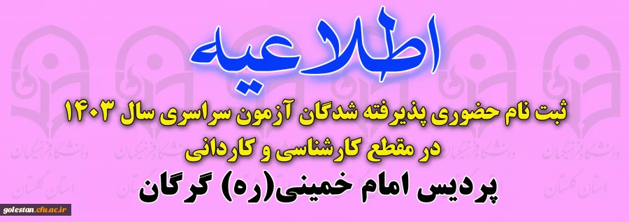 قابل توجه پذیرفته شدگان دانشگاه فرهنگیان ورودی 1403 پردیس امام خمینی(ره) گرگان (ویژه خواهران) 2