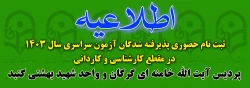 پذیرش حضوری پذیرفته شدگان دوره کارشناسی وکاردانی سال 1403 (پردیس آیت الله خامنه ای گرگان و واحد شهید بهشتی گنبد) 2