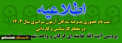 پذیرش حضوری پذیرفته شدگان دوره کارشناسی وکاردانی سال 1403 (پردیس آیت الله خامنه ای گرگان و واحد شهید بهشتی گنبد)