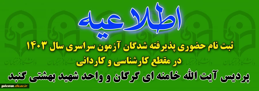 پذیرش حضوری پذیرفته شدگان دوره کارشناسی وکاردانی سال 1403 (پردیس آیت الله خامنه ای گرگان و واحد شهید بهشتی گنبد) 2