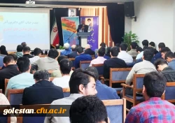 دومین همایش ملی کارورزی در برنامه درسی تربیت معلم در پردیس آیت الله خامنه ای گرگان برگزار شد. 16