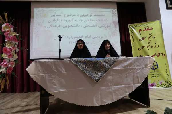 نشست توجیهی با موضوع آشنایی دانشجو معلمان جدید الورود با قوانین آموژشی، انضباطی، دانشجویی، فرهنگی و... 3