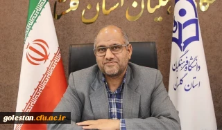 پیام سرپرست دانشگاه فرهنگیان استان گلستان به مناسبت فرا رسیدن روز دانشجو
