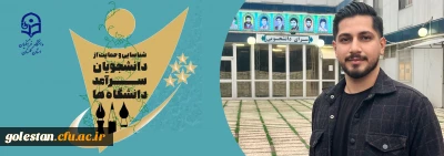 دانشجوی سرآمد دانشگاه فرهنگیان استان گلستان اعلام شد