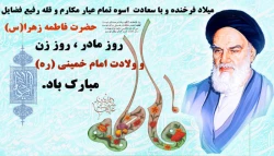ولادت حضرت فاطمه زهرا سلام الله علیها و روز مادر و تولد حضرت امام خمینی(ره) مبارک باد