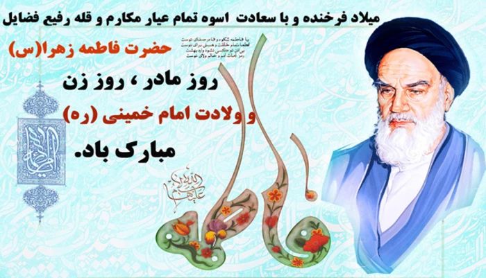 ولادت حضرت فاطمه زهرا سلام الله علیها و روز مادر و تولد حضرت امام خمینی(ره) مبارک باد