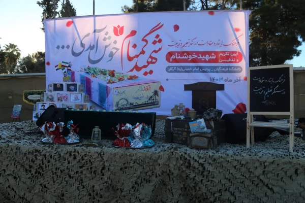 تشییع شهید گمنام بر روی دستان دانشجو معلمان پردیس امام خمینی (ره) گرگان. 4