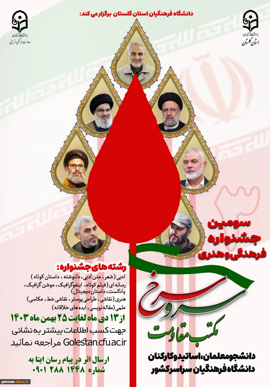 برگزاری سومین جشنواره سرو سرخ (مکتب مقاومت) 2