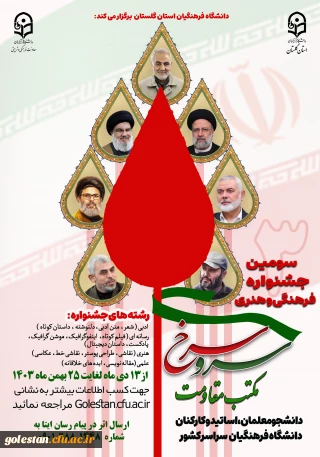 برگزاری سومین جشنواره سرو سرخ (مکتب مقاومت)