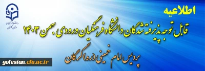 قابل توجه پذیرفته شدگان دانشگاه فرهنگیان ورودی بهمن 1403 (ویژه خواهران)