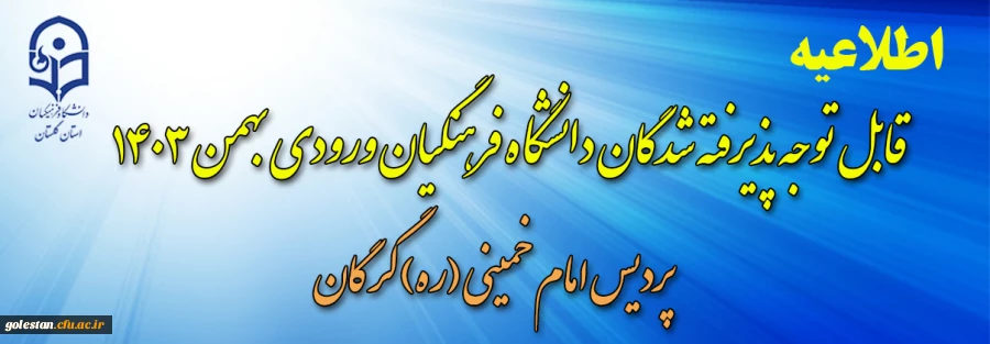 قابل توجه پذیرفته شدگان دانشگاه فرهنگیان ورودی بهمن 1403 (ویژه خواهران) 2