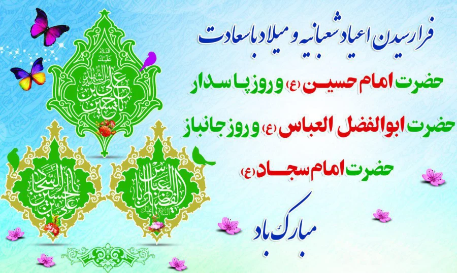 اعیاد شعبانیه گرامی باد