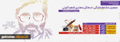 فراخوان سومین دوره جشنواره قرآنی، فرهنگی و هنری شهید آوینی