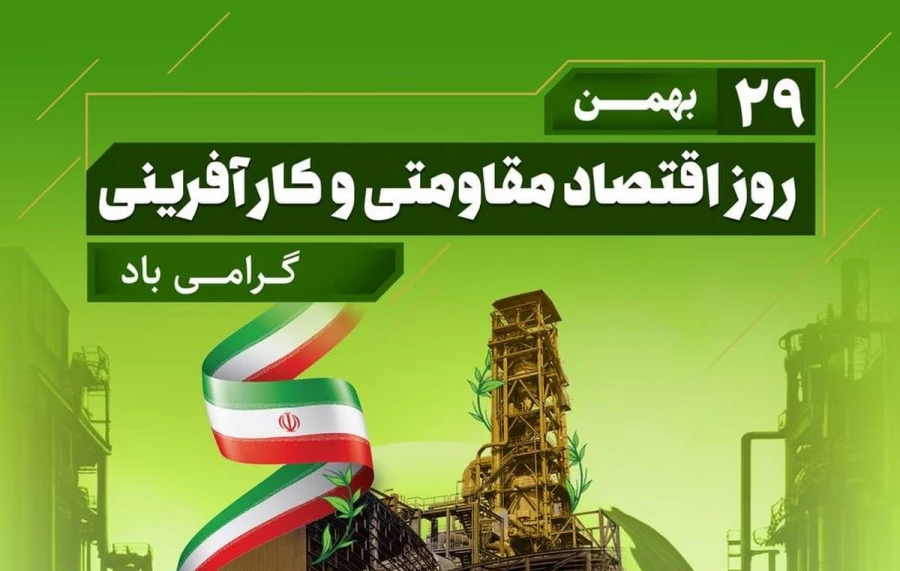  29 بهمن روز اقتصاد مقاومتی و کارآفرینی گرامی باد