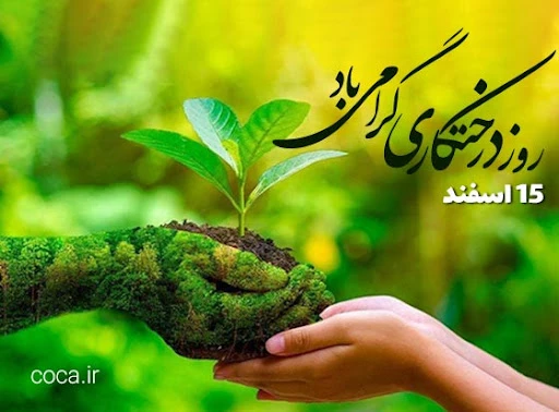 روز درختکاری گرامی باد