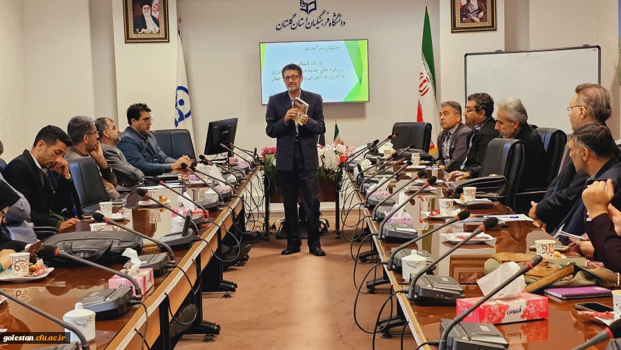 کارگاه آشنایی با رویکردهای جدید در حوزه پداگوژی با گذری به آموزش پژوهی برگزار شد 2