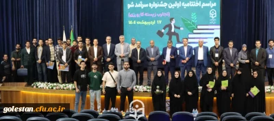 مراسم اختتامیه اولین جشنواره سرآمد شو (تجربه زیسته کارورزی) برگزار شد.