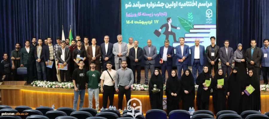 مراسم اختتامیه اولین جشنواره سرآمد شو (تجربه زیسته کارورزی) برگزار شد. 2