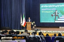 مراسم اختتامیه اولین جشنواره سرآمد شو (تجربه زیسته کارورزی) برگزار شد. 5