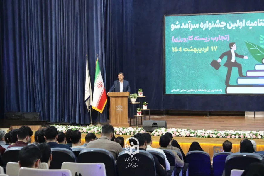 مراسم اختتامیه اولین جشنواره سرآمد شو (تجربه زیسته کارورزی) برگزار شد. 5