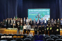 مراسم اختتامیه اولین جشنواره سرآمد شو (تجربه زیسته کارورزی) برگزار شد. 2