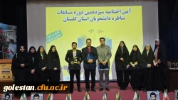 دانشگاه فرهنگیان استان گلستان مقام های دوم و سوم مسابقات ملی مناظره دانشجویان دانشگاه های استان را بدست آورد. 12