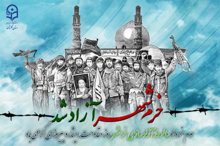 سالروز آزاد سازی خرمشهر گرامی باد