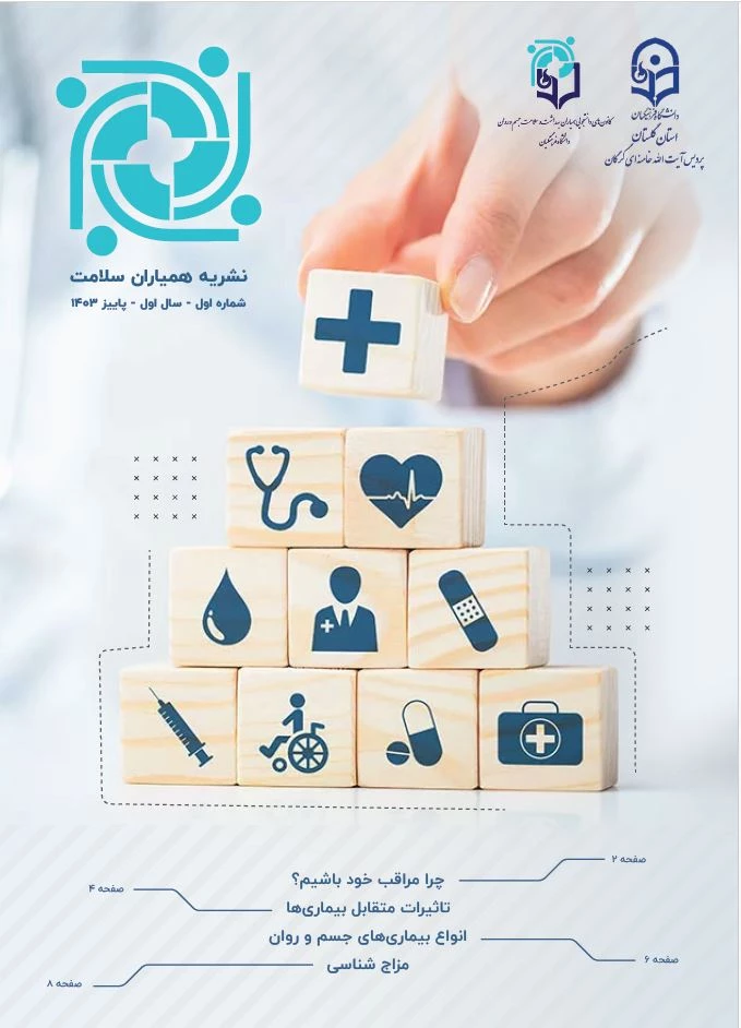 نشریه همیاران سلامت