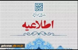 اسامی معرفی شدگان چند برابر ظرفیت دانشگاه های فرهنگیان و شهید رجایی