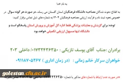 اطلاعیه در خصوص دعوت شدگان به مصاحبه دانشگاه فرهنگیان 2