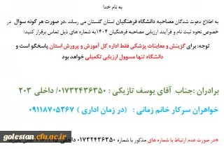 اطلاعیه در خصوص دعوت شدگان به مصاحبه دانشگاه فرهنگیان