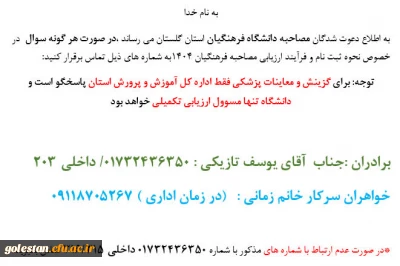 اطلاعیه در خصوص دعوت شدگان به مصاحبه دانشگاه فرهنگیان
