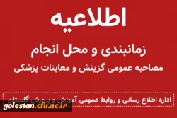 اطلاعیه آموزش و پرورش گلستان در خصوص زمانبندی و محل انجام مصاحبه عمومی گزینش و معاینات پزشکی پذیرفته شدگان چند برابر ظرفیت آزمون دانشگاه فرهنگیان سال ۱۴۰۴ 2