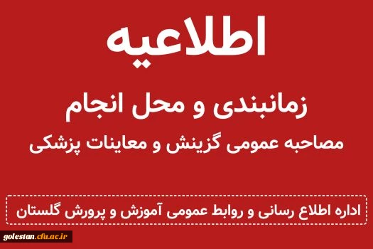 اطلاعیه آموزش و پرورش گلستان در خصوص زمانبندی و محل انجام مصاحبه عمومی گزینش و معاینات پزشکی پذیرفته شدگان چند برابر ظرفیت آزمون دانشگاه فرهنگیان سال ۱۴۰۴ 2